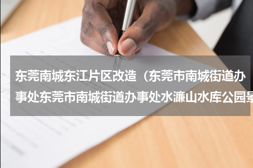 东莞南城东江片区改造（东莞市南城街道办事处东莞市南城街道办事处水濂山水库公园景观改造提升项目公开招标公告）