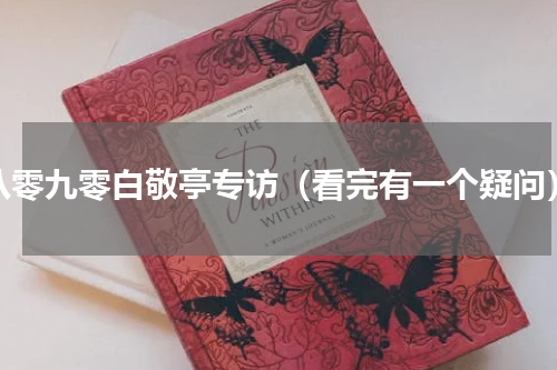 八零九零白敬亭专访（看完有一个疑问）