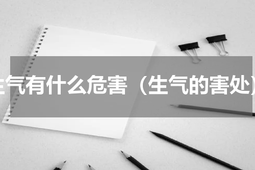生气有什么危害（生气的害处）