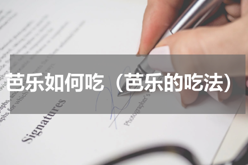 芭乐如何吃（芭乐的吃法）