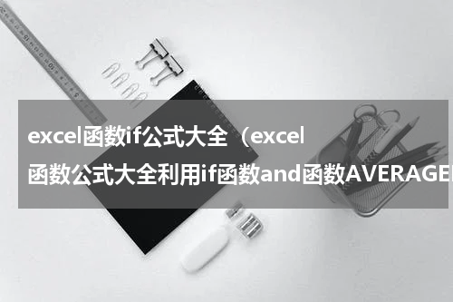 excel函数if公式大全（excel函数公式大全利用if函数and函数AVERAGEIF函数多条件求平均）