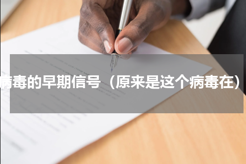 病毒的早期信号（原来是这个病毒在）
