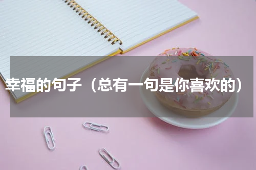 幸福的句子（总有一句是你喜欢的）