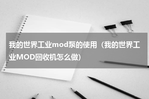 我的世界工业mod泵的使用（我的世界工业MOD回收机怎么做）