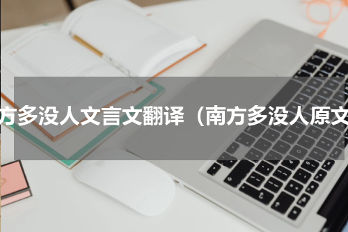 南方多没人文言文翻译（南方多没人原文）