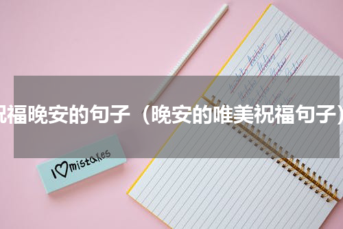 祝福晚安的句子（晚安的唯美祝福句子）