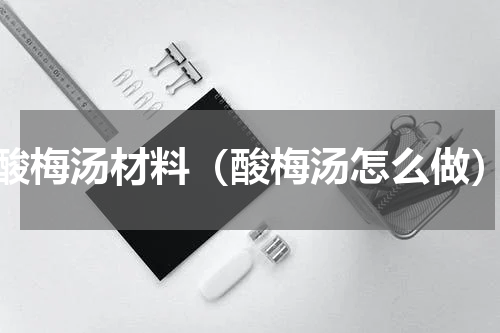 酸梅汤材料（酸梅汤怎么做）