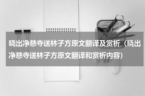 晓出净慈寺送林子方原文翻译及赏析（晓出净慈寺送林子方原文翻译和赏析内容）