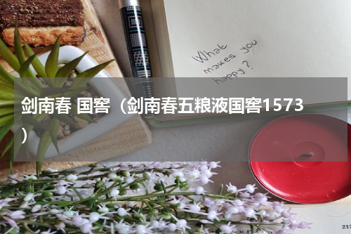 剑南春 国窖（剑南春五粮液国窖1573）