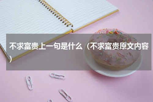 不求富贵上一句是什么（不求富贵原文内容）