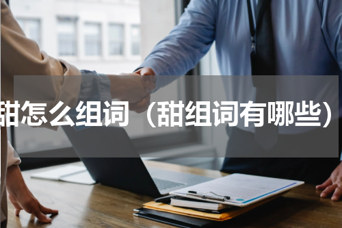 甜怎么组词（甜组词有哪些）