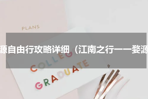 婺源自由行攻略详细（江南之行一一婺源）