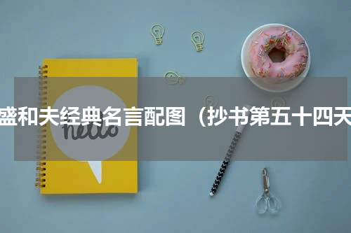 稻盛和夫经典名言配图（抄书第五十四天）