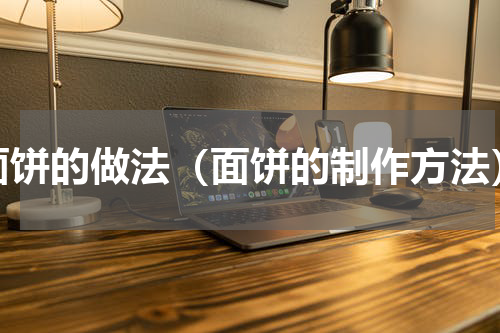 面饼的做法（面饼的制作方法）