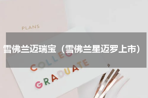 雪佛兰迈瑞宝（雪佛兰星迈罗上市）