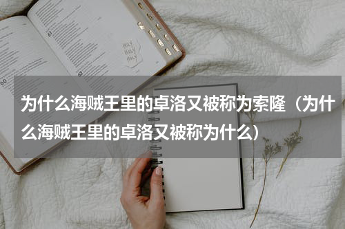 为什么海贼王里的卓洛又被称为索隆（为什么海贼王里的卓洛又被称为什么）