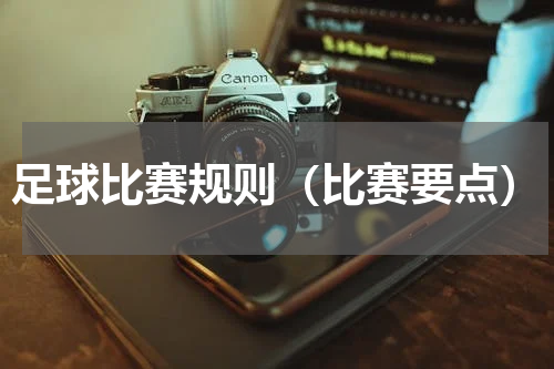 足球比赛规则（比赛要点）