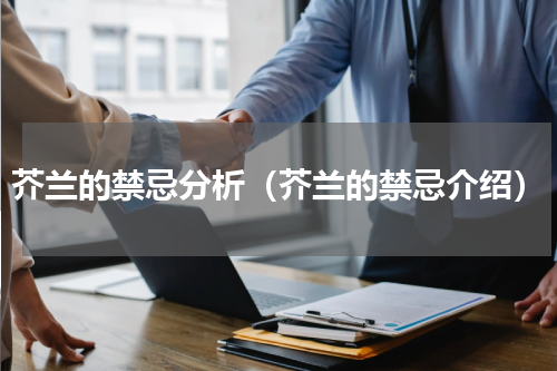 芥兰的禁忌分析（芥兰的禁忌介绍）