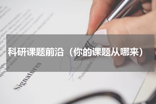 科研课题前沿（你的课题从哪来）