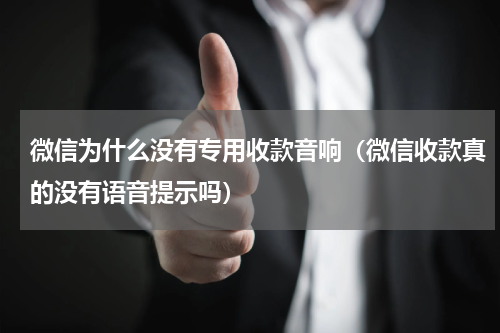 微信为什么没有专用收款音响（微信收款真的没有语音提示吗）