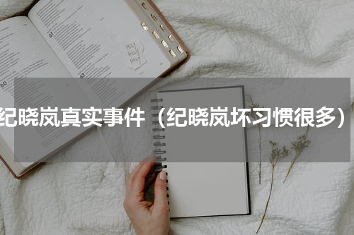 纪晓岚真实事件（纪晓岚坏习惯很多）
