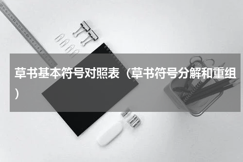 草书基本符号对照表（草书符号分解和重组）