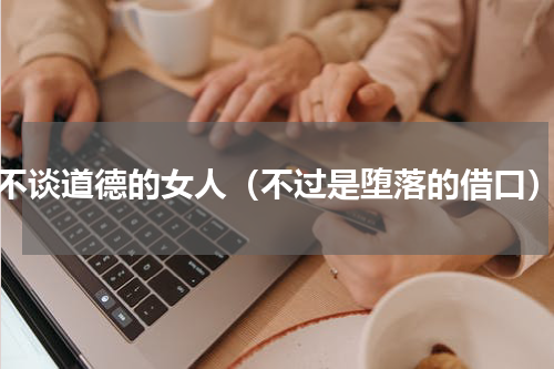 不谈道德的女人（不过是堕落的借口）