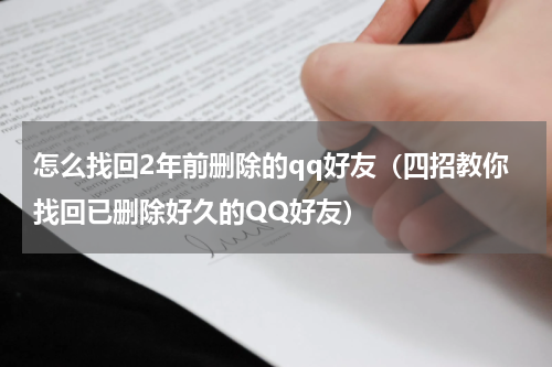 怎么找回2年前删除的qq好友（四招教你找回已删除好久的QQ好友）