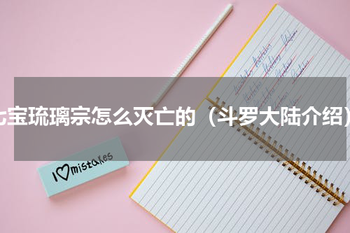七宝琉璃宗怎么灭亡的（斗罗大陆介绍）