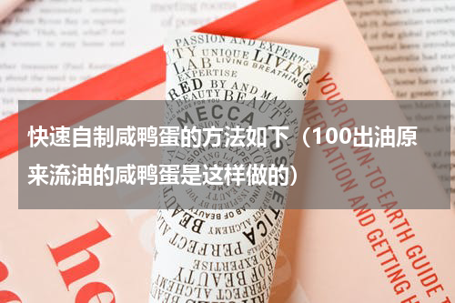 快速自制咸鸭蛋的方法如下（100出油原来流油的咸鸭蛋是这样做的）