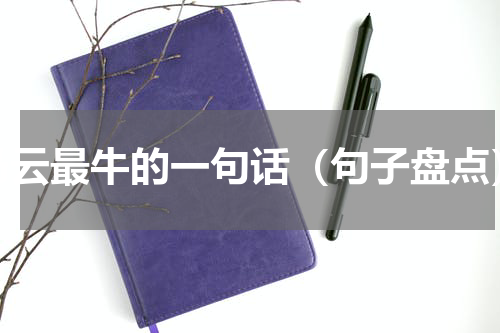 马云最牛的一句话（句子盘点）