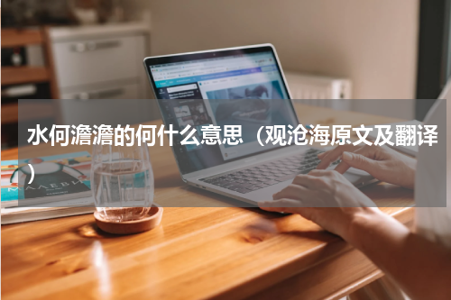 水何澹澹的何什么意思（观沧海原文及翻译）