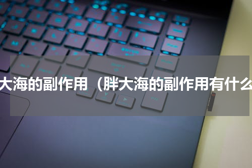 胖大海的副作用（胖大海的副作用有什么）