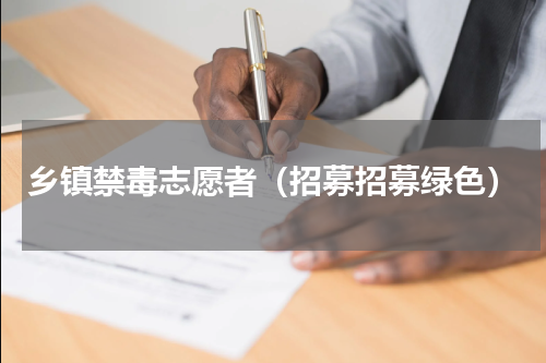 乡镇禁毒志愿者（招募招募绿色）
