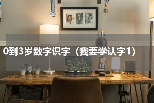 0到3岁数字识字（我要学认字1）