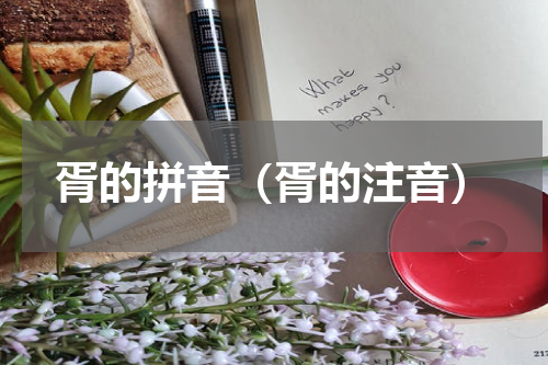 胥的拼音（胥的注音）