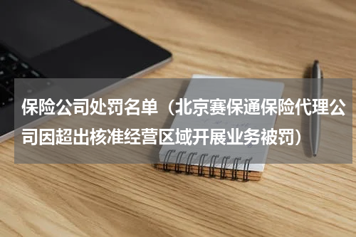 保险公司处罚名单（北京赛保通保险代理公司因超出核准经营区域开展业务被罚）