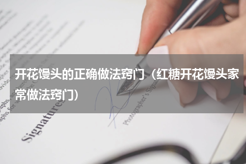 开花馒头的正确做法窍门（红糖开花馒头家常做法窍门）