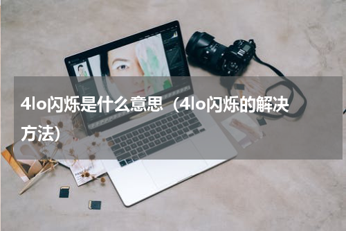 4lo闪烁是什么意思（4lo闪烁的解决方法）