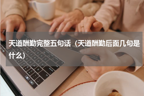 天道酬勤完整五句话（天道酬勤后面几句是什么）
