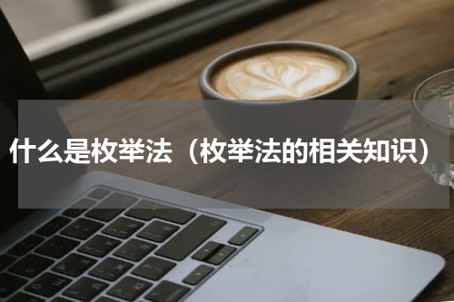 什么是枚举法（枚举法的相关知识）
