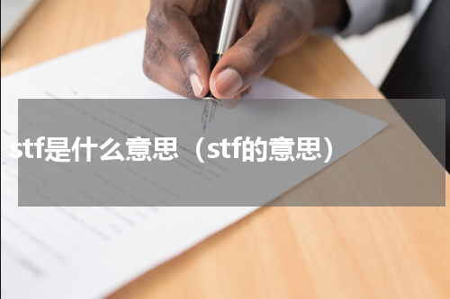 stf是什么意思（stf的意思）