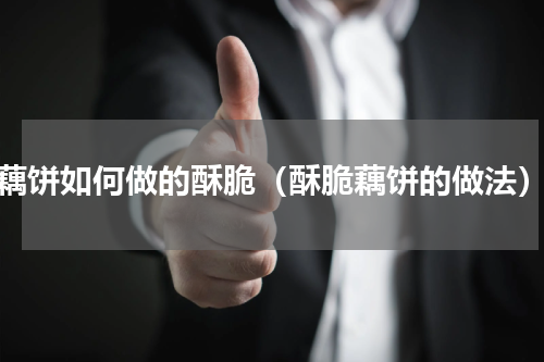 藕饼如何做的酥脆（酥脆藕饼的做法）