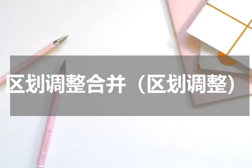 区划调整合并（区划调整）