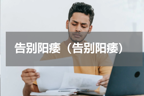 告别阳痿（告别阳痿）