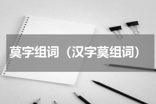 莫字组词（汉字莫组词）