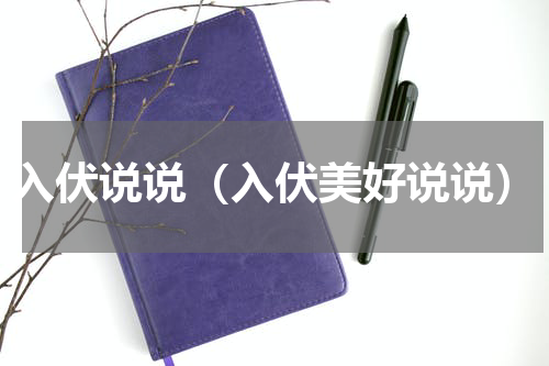 入伏说说（入伏美好说说）