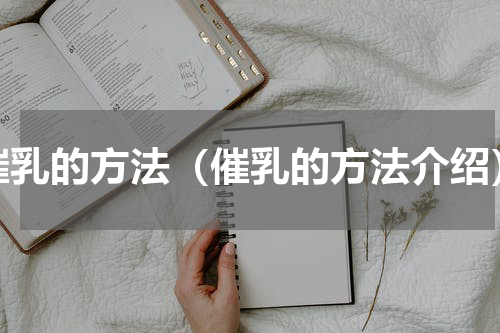 催乳的方法（催乳的方法介绍）
