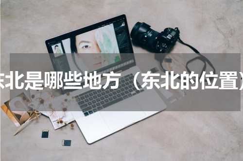 东北是哪些地方（东北的位置）