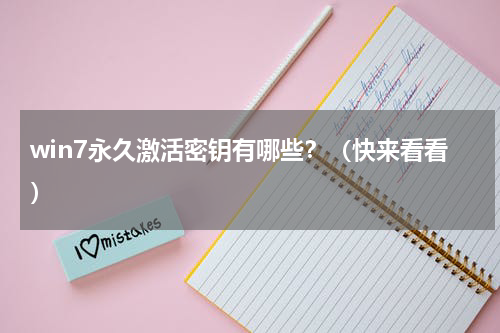 win7永久激活密钥有哪些？（快来看看）